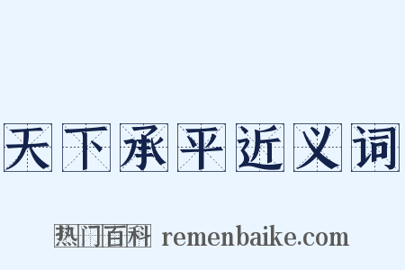 天下承平近义词是什么意思的图片